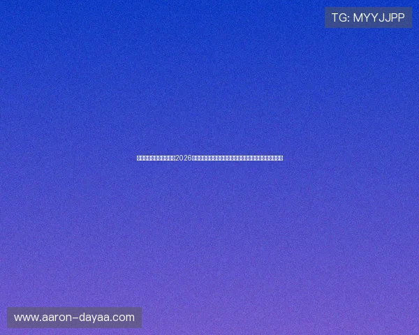 亚博足球竞猜官网网址：2026年世界杯足球竞猜最新动态与赛事分析，提升你的竞猜胜率
