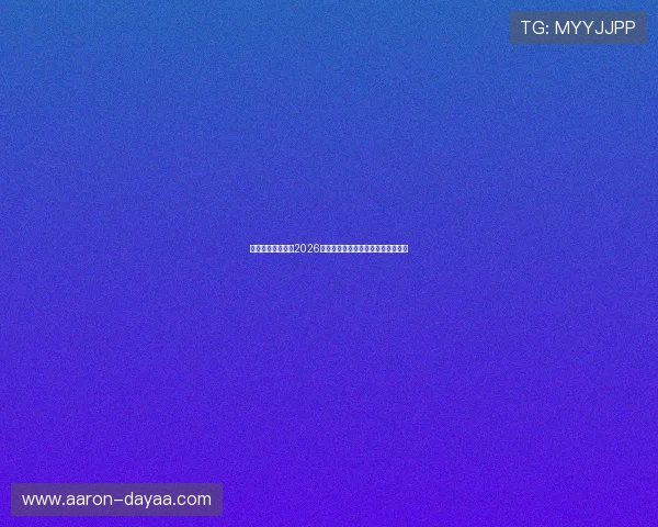 凯时旗舰网站聚焦2026世界杯足球明星访谈与幕后故事揭秘